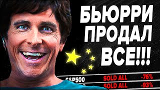 Манипуляция? Инвестор продавший в 2008 ПОСТАВИЛ ВСЁ НА ПАДЕНИЕ РЫНКА! (майкл бьюрри)