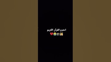 احترم القرآن الكريم 💔😭🕌🕋 #متابعة_لحسابي #flowers #قران_كريم #تعليقاتكم_تسعدني #قرآن