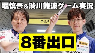 【12月28日(木)】#サクラナイツ 年末スペシャル企画！#8番出口 ゲーム実況配信【出演：#堀慎吾／#渋川難波／森井監督】