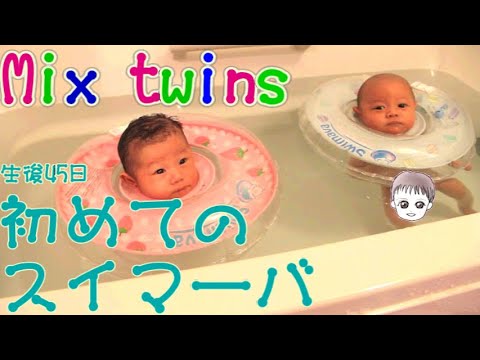 【双子-mix twins-】初めてのスイマーバ First swimava - YouTube