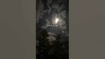 ك ش و ق ا لل ي ال ي ل ض و ء ا ل ق م ر 