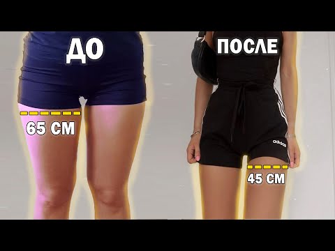 -20 см в ляжках за 20 дней 🔥 ВСЕГО ЗА 10 МИНУТ