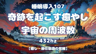 睡眠導入動画107ソルフェジオ周波数432hz。奇跡の癒し効果と宇宙の周波数。心と身体の疲れを癒し、爽やかな朝を迎えましょう。睡眠導入ナレーションとBGMと共に穏やかな眠りについてください。