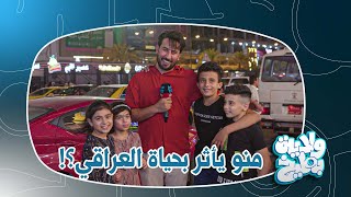 علاء الابراهيمي يسأل عن المؤثرين في حياة العراقي | ولاية بطيخ تحشيش الموسم الثامن