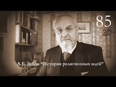 Лекция №85 "Начала Римской религии"