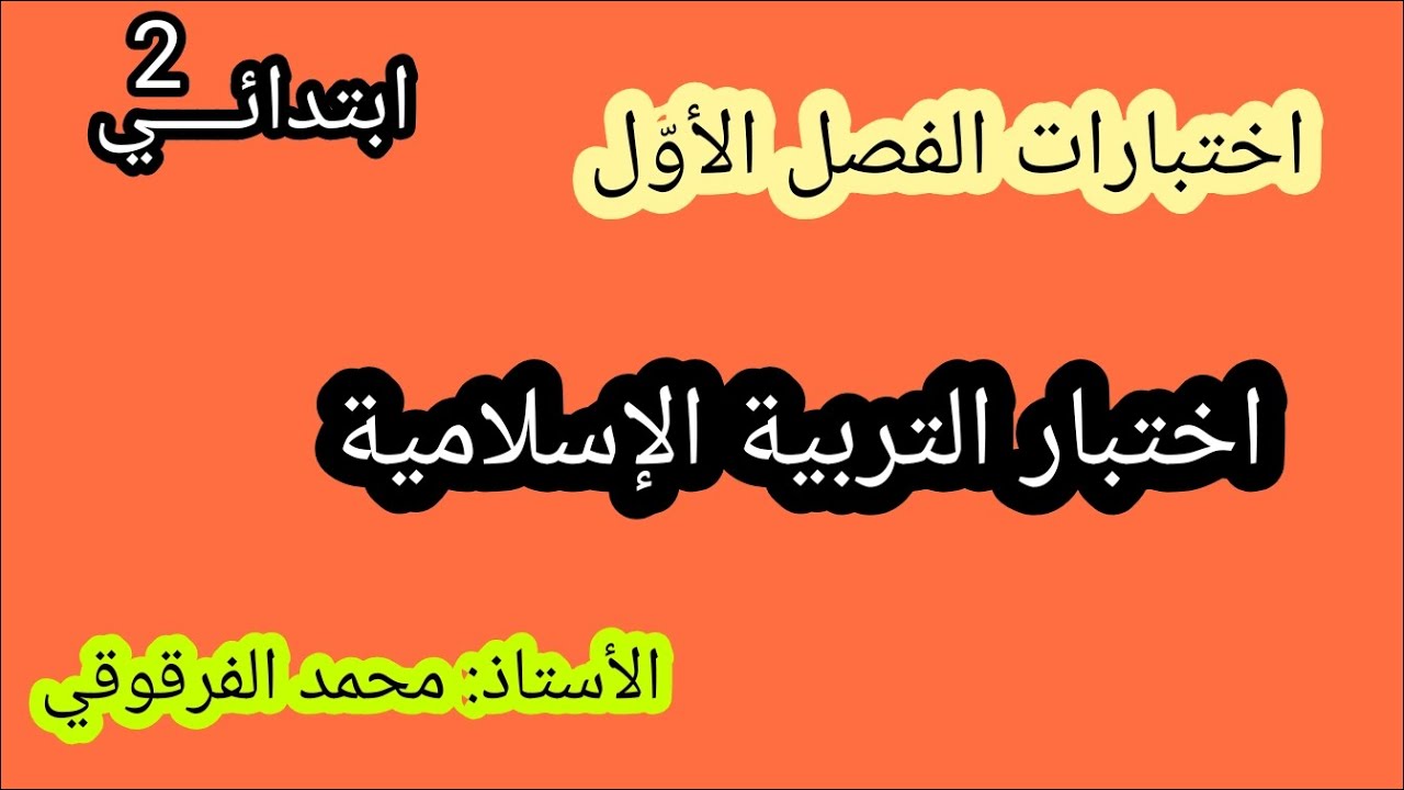 اختبار التربية الإسلامية  نماذج رائعة اختبارات الفصل الأول