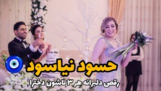 رقص چاقو لوند عروسی ، فقط چهره شیرین و دلنشین عروسمون