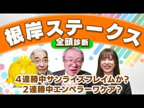 【根岸S2024全頭診断】ダート界の新星はエンペラーワケアか？サンライズフレイムか？激走候補は初の1400mのあの馬！シルクロードSの注目馬も解説！