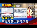 睽違十年 央行再度出手打炒房【發燒話題】-20201207