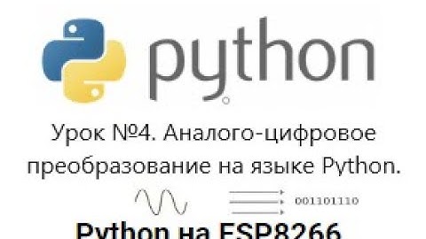 Урок №4. Аналого-цифровое преобразование на микроконтроллере ESP8266 используя язык microPython.