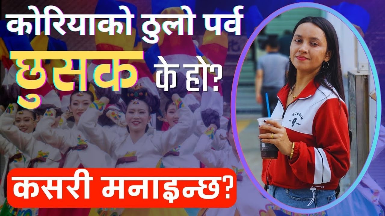 추석 के हो ? यसको विशेषता के छ ? कोरियाको महान पर्व बारे जानकारी । Sunita Kc 선생님