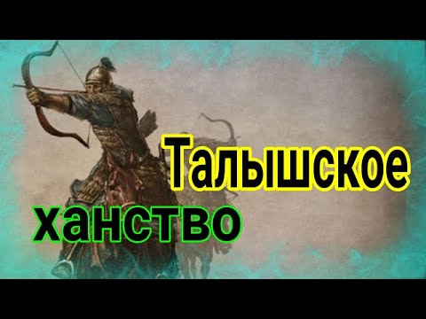Талышское ханство (