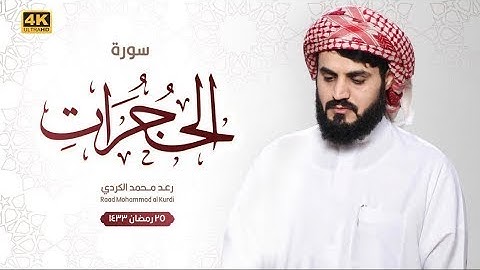 سورة الحجرات كاملة بترتيل مريح | رمضان 2022/1443