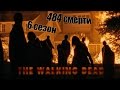 The Walking Dead  - Все смерти 6 сезона