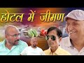 होटल में जीमण Lunch in Hotel Series Rajasthani Haryanvi Comedy | Murari Ki Kocktail