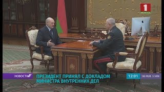 Лукашенко главе МВД: без милиции мы никак. Караев с докладом у Президента.