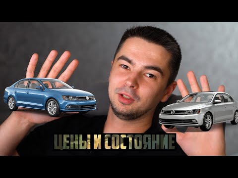 Видео: ЧТО С ЦЕНАМИ на VOLKSWAGEN JETTA 6??? Бюджет 10000-15000$