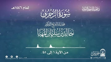 سورة الزخرف من صلاة التراويح بالمسجد النبوي | لعام 1446هـ
