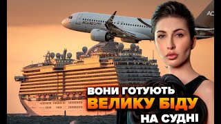 Вони готують велику біду на судні…😡😡😡