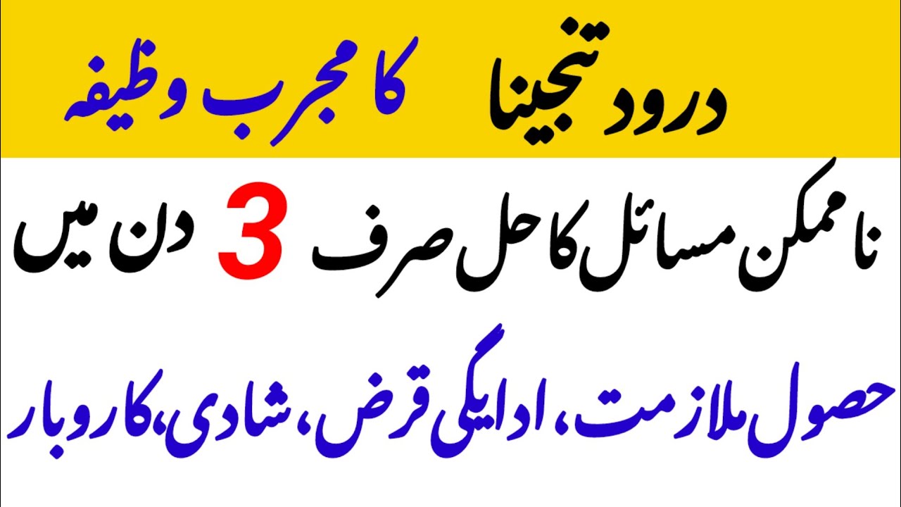 Darood tanjeena ka Wazifa | darood tanjeena ki fazilat | by | Kahkashan fatima