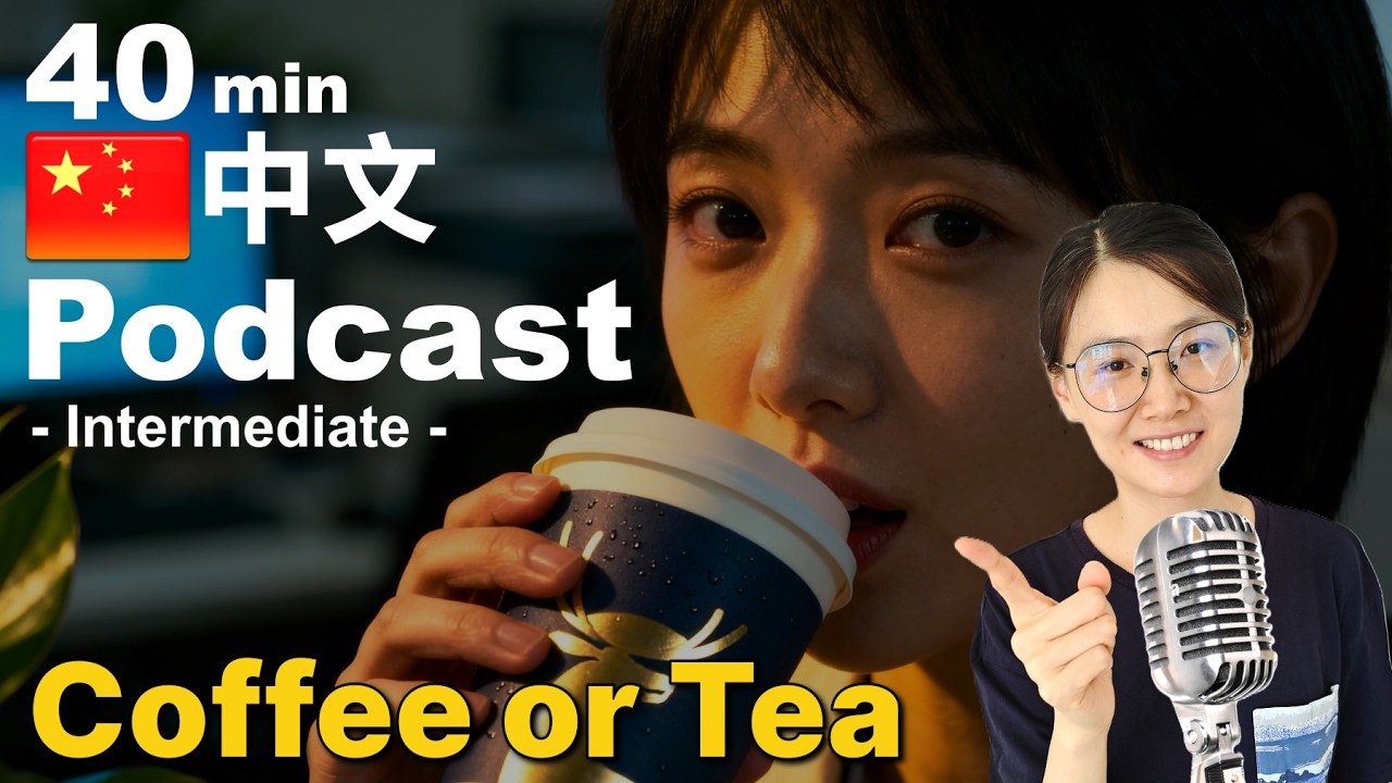 Intermediate Chinese Podcast | 咖啡还是茶？Coffee vs Tea in Modern China | Chinese Listening Practice