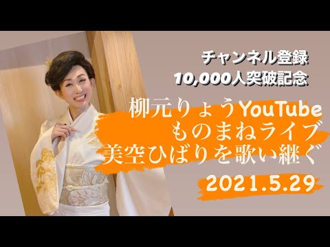 美空ひばりを歌う2021.5.29① 「りょう(元 君島遼)」