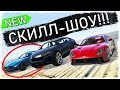 ВСТРЕЧАЙ!!! НОВОЕ СКИЛЛ-ШОУ В GTA ONLINE!!!