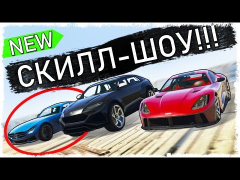 Видео: ВСТРЕЧАЙ!!! НОВОЕ СКИЛЛ-ШОУ В GTA ONLINE!!!