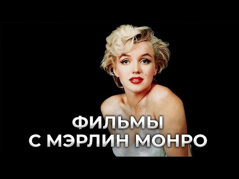 Фильмы с Мэрлин Монро | Pulti.ua