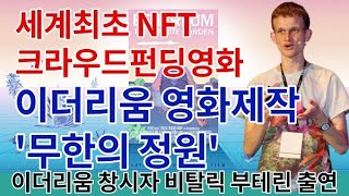 [티저영상포함] 세계최초 NFT 크라우드 펀딩 영화 + 이더리움 영화 '이더리움:무한의 정원' + Just Keep Chugging [Teaser Trailer]