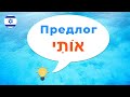 Предлог ОТИ אותי · Иврит с нуля · Предлоги иврита · Как сказать на иврите · Меня · Тебя · Кого