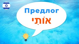 Предлог ОТИ אותי · Иврит с нуля · Предлоги иврита · Как сказать на иврите · Меня · Тебя · Кого