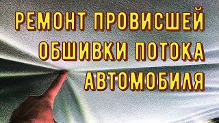 ремонт провисшей обшивки потолка автомобиля, чем клеить