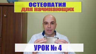 4. Остеопатия для начинающих Урок № 4 Миофасциальный релиз (МФР)
