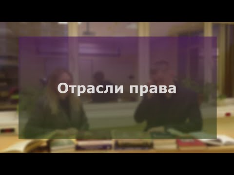 Отрасли права