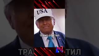 Трамп заявил, что удары Украины по аэродромам дали России повод для жёсткого ответа