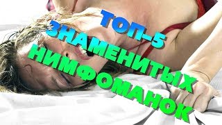 Самые развратные женщины в истории Самые развратные женщины в истории