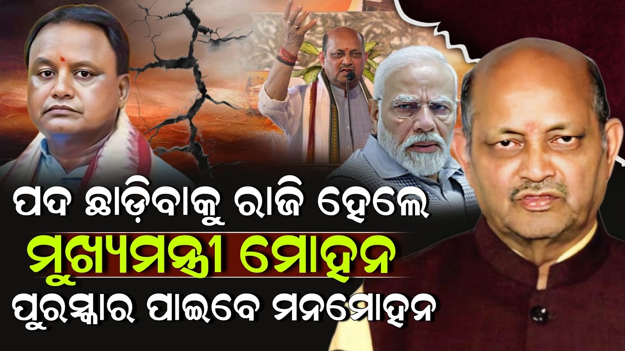 ପଦ ଛାଡ଼ିବାକୁ ରାଜି ହେଲେ ମୁଖ୍ୟମନ୍ତ୍ରୀ ମୋହନ ପୁରସ୍କାର ପାଇବେ ମନମୋହନ ! Mohan Majhi | ZEE7 ODIA