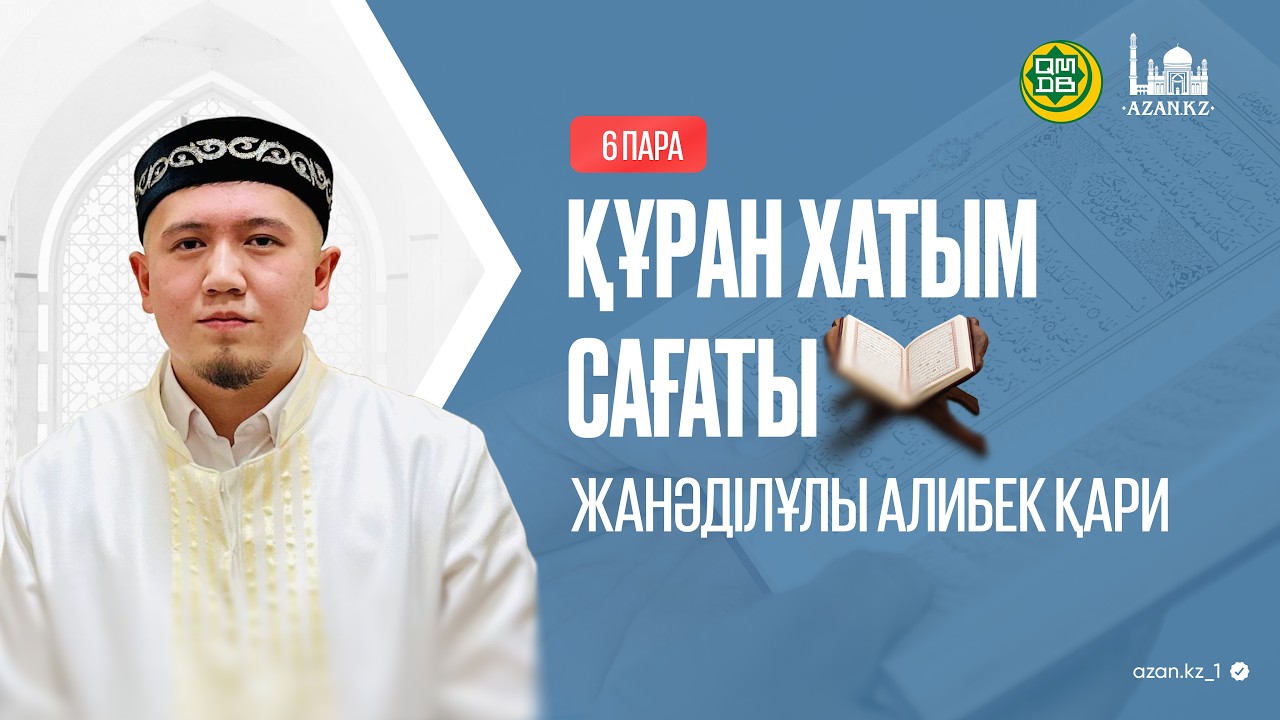Құран хатым сағаты | 6-пара | Әлібек қари Жанәділұлы.