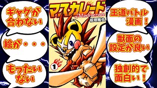 打ち切りになってしまった不遇の名作「マスカレード」を解説【コロコロコミック】