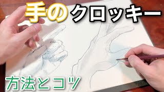 描き方 手のクロッキー練習 コツ 初心者でも簡単なやり方を動画で説明 描き方 手のクロッキー練習 コツ 初心者でも簡単なやり方を動画で説明