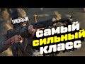 САМЫЙ СИЛЬНЫЙ КЛАСС в UNDAWN MOBILE PC