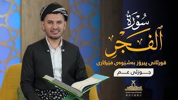 قورئانی پیرۆز بەشێوەی فێرکاری جوزئی عم ـ سورة الفجر ـ م سردار ناصر قیرژەیی