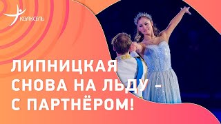 Юлия ЛИПНИЦКАЯ в парном номере! Партнёр - действующий фигурист Валерий Ангелопол