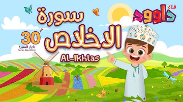 سورة الإخلاص ٣٠ دقيقة تكرار-أحلى طريقة لحفظ القرآن للأطفال Quran for Kids-Al Ikhlas  30