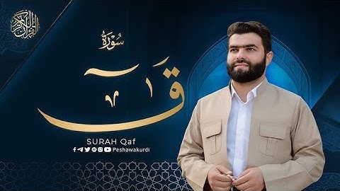 سورة ق  مكتوبة للشيخ قادر الكردي