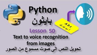 Lesson 50 Text To Voice Recognition from images تحويل النص الى صوت مسموع من الصور