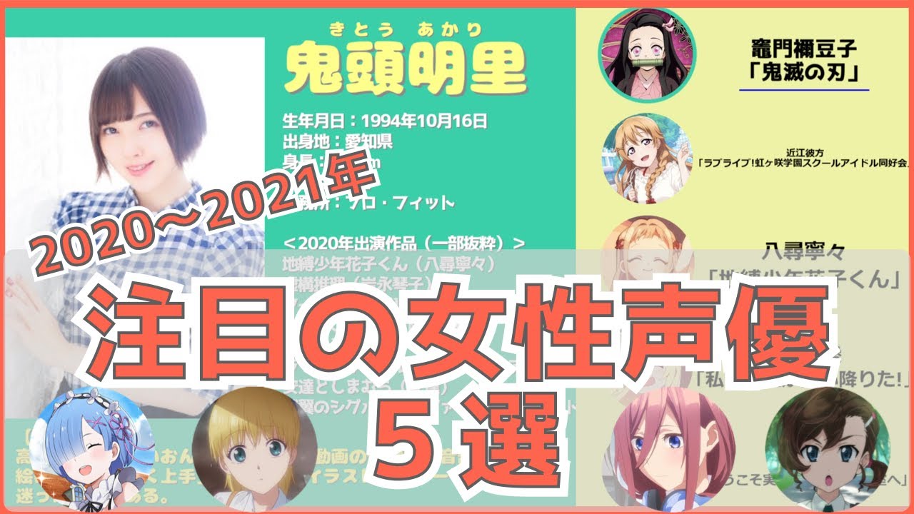 アニメ比較ボイス付 今注目の女性声優5選 年 21年 Youtube