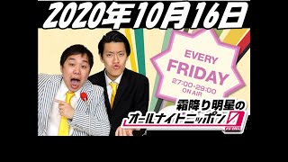 2020年10月16日 霜降り明星のオールナイトニッポン0 ZERO