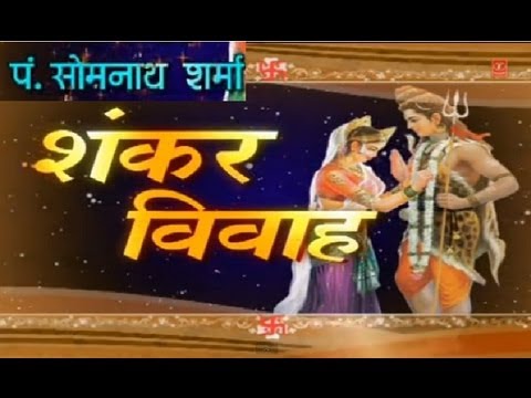 Shiv Vivah Shivji Bihaane Damroo Wale Baba By Pt Somnath Sharma I Shankar Vivah